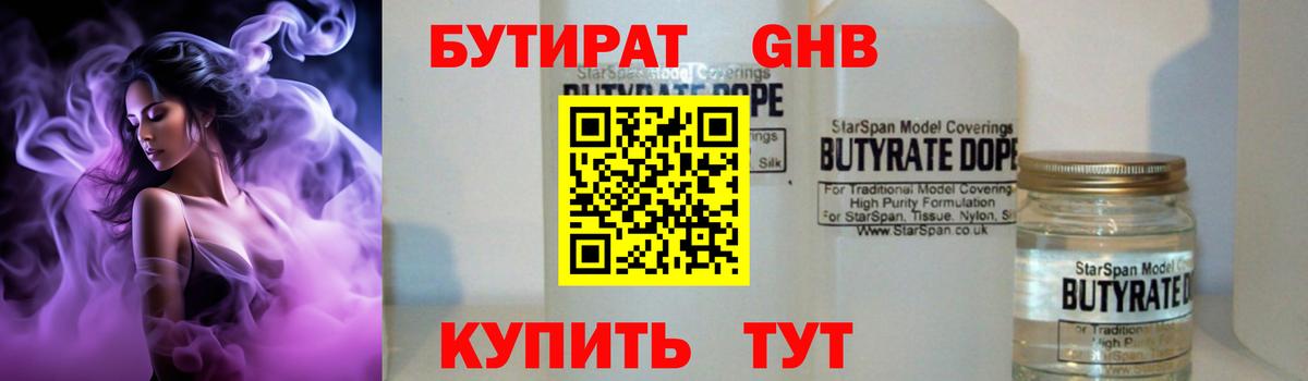 БУТИРАТ оксибутират Железноводск