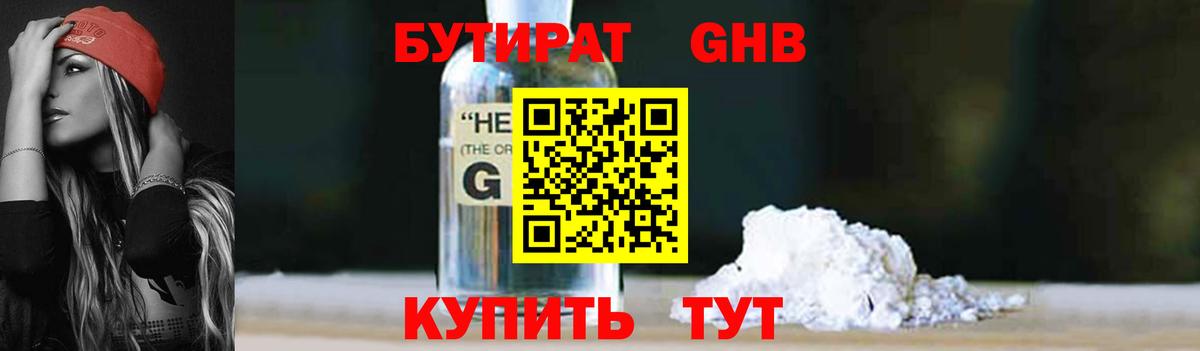 Бутират бутандиол  Вход с VPN  Железноводск 
