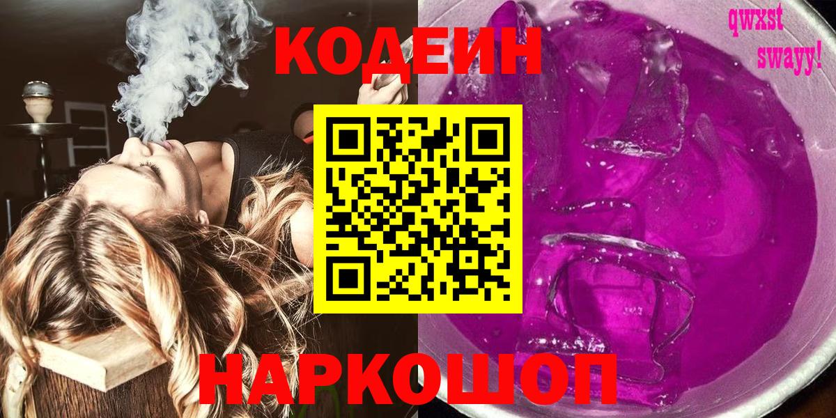 Кодеин напиток Lean (лин)  Вход с VPN  Железноводск  Кодеин Purple Drank 